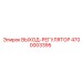 4700003395 ВЫХОД-РЕГУЛЯТОР Epiroc