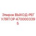 4700003395 ВЫХОД-РЕГУЛЯТОР Epiroc