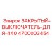 4700003454 ЗАКРЫТЫЙ-ВЫКЛЮЧАТЕЛЬ-ДЛЯ-440 | Epiroc