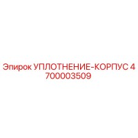4700003509 УПЛОТНЕНИЕ-КОРПУС Epiroc