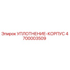 4700003509 УПЛОТНЕНИЕ-КОРПУС Epiroc