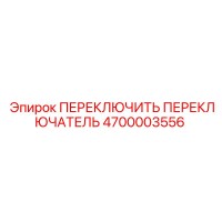 4700003556 ПЕРЕКЛЮЧИТЬ ПЕРЕКЛЮЧАТЕЛЬ Epiroc