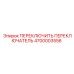 4700003556 ПЕРЕКЛЮЧИТЬ ПЕРЕКЛЮЧАТЕЛЬ Epiroc