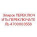 4700003556 ПЕРЕКЛЮЧИТЬ ПЕРЕКЛЮЧАТЕЛЬ Epiroc