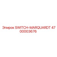 4700003676 SWITCH-MARQUARDT Эпирок