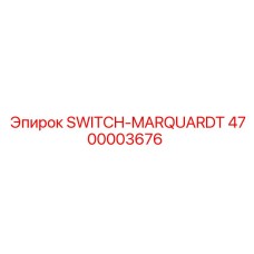 4700003676 SWITCH-MARQUARDT Эпирок