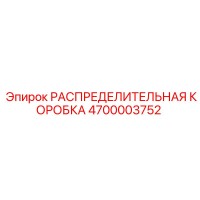 4700003752 РАСПРЕДЕЛИТЕЛЬНАЯ КОРОБКА Эпирок