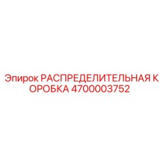 4700003752 РАСПРЕДЕЛИТЕЛЬНАЯ КОРОБКА Эпирок