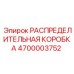 4700003752 РАСПРЕДЕЛИТЕЛЬНАЯ КОРОБКА Эпирок