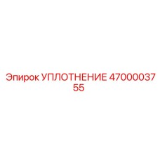 4700003755 УПЛОТНЕНИЕ Epiroc