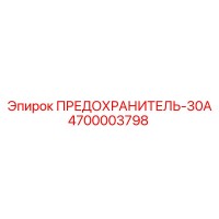4700003798 ПРЕДОХРАНИТЕЛЬ-30А Epiroc