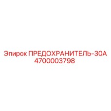 4700003798 ПРЕДОХРАНИТЕЛЬ-30А Epiroc