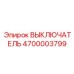 4700003799 ВЫКЛЮЧАТЕЛЬ Эпирок