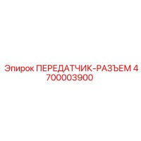 4700003900 ПЕРЕДАТЧИК-РАЗЪЕМ Epiroc
