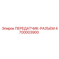 4700003900 ПЕРЕДАТЧИК-РАЗЪЕМ Epiroc