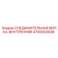 4700003936 СОЕДИНИТЕЛЬНАЯ ВИЛКА-ВНУТРЕННЯЯ Epiroc