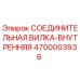 4700003936 СОЕДИНИТЕЛЬНАЯ ВИЛКА-ВНУТРЕННЯЯ Epiroc