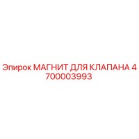 4700003993 МАГНИТ ДЛЯ КЛАПАНА Epiroc