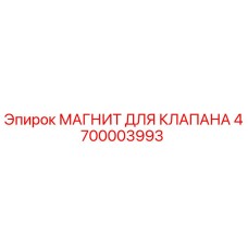 4700003993 МАГНИТ ДЛЯ КЛАПАНА Epiroc