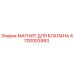 4700003993 МАГНИТ ДЛЯ КЛАПАНА Epiroc