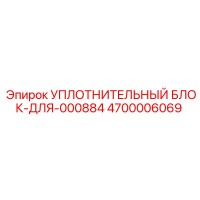 4700006069 УПЛОТНИТЕЛЬНЫЙ БЛОК-ДЛЯ-000884 Epiroc