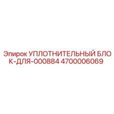 4700006069 УПЛОТНИТЕЛЬНЫЙ БЛОК-ДЛЯ-000884 Epiroc