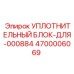 4700006069 УПЛОТНИТЕЛЬНЫЙ БЛОК-ДЛЯ-000884 Epiroc