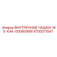 4700011547 ВНУТРЕННИЕ ЧАШКИ Epiroc