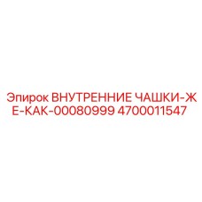 4700011547 ВНУТРЕННИЕ ЧАШКИ Epiroc