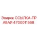4700011568 ССЫЛКА-ПРАВАЯ Epiroc
