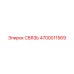 4700011569 СВЯЗЬ Epiroc