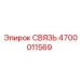 4700011569 СВЯЗЬ Epiroc