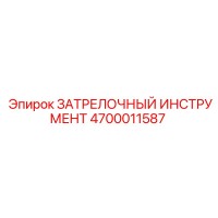 4700011587 ЗАТРЕЛОЧНЫЙ ИНСТРУМЕНТ Epiroc