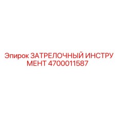 4700011587 ЗАТРЕЛОЧНЫЙ ИНСТРУМЕНТ Epiroc