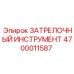 4700011587 ЗАТРЕЛОЧНЫЙ ИНСТРУМЕНТ Epiroc