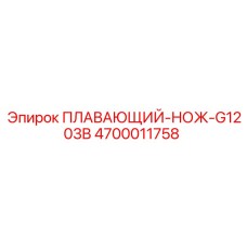 4700011758 ПЛАВАЮЩИЙ-НОЖ-G1203B Epiroc