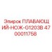 Режущий нож 4700011758 G1203B для горнопроходческого оборудования