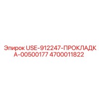 4700011822 USE-912247-ПРОКЛАДКА-00500177 Epiroc