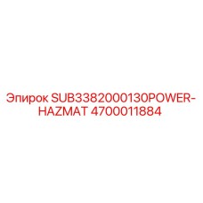 Фотография запасной части Epiroc 4700011884 SUB3382000130POWER-HAZMAT для горнодобывающей техники