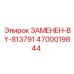 Замена узла 813791 деталью Epiroc 4700019844