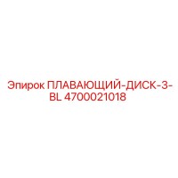 4700021018 ПЛАВАЮЩИЙ-ДИСК-3-BL Epiroc
