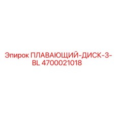Диск полимерный 4700021018 для герметизации бурового оборудования