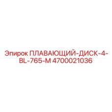 Усиленный уплотнительный диск 4700021036 для горнодобывающей техники