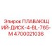 Усиленный уплотнительный диск 4700021036 для горнодобывающей техники