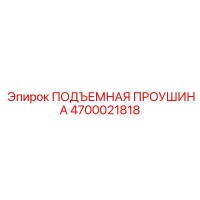 4700021818 ПОДЪЕМНАЯ ПРОУШИНА Epiroc