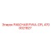 4700021827 РАБОЧАЯ РУКА-CPL Epiroc