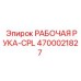4700021827 РАБОЧАЯ РУКА-CPL Epiroc
