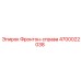4700022038 Фронтон-справа Epiroc