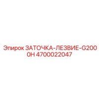 4700022047 ЗАТОЧКА-ЛЕЗВИЕ-G2000H Epiroc
