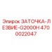 4700022047 ЗАТОЧКА-ЛЕЗВИЕ-G2000H Epiroc
